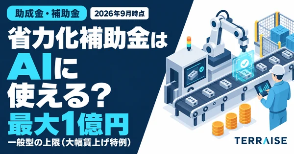 省力化補助金はAIに使える？（助成金・補助金／2026年9月時点／最大1億円　一般型の上限（大幅賃上げ特例））